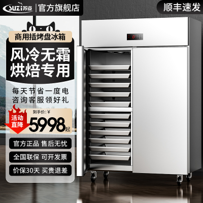 苏姿插烤盘风冷无霜二开门展示柜