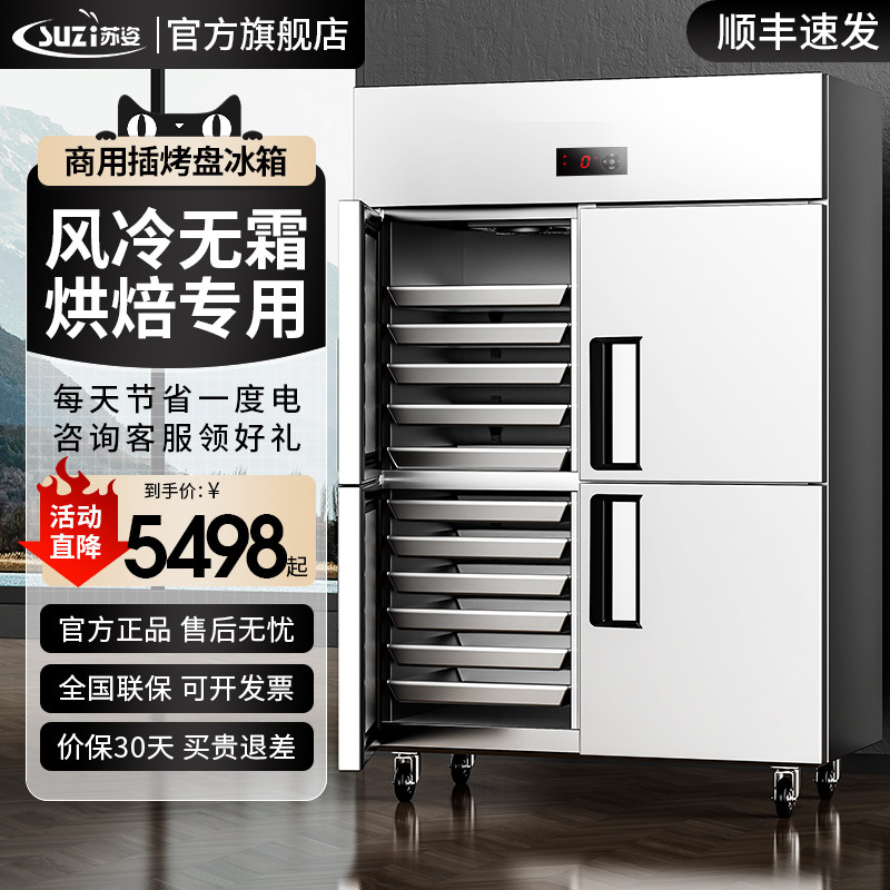 苏姿插烤盘风冷无霜四开门包子慕斯烘焙冰箱商用速冻柜冷冻冰柜
