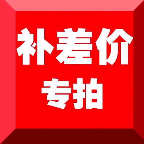 苏姿补邮费，差价，配件费用专拍
