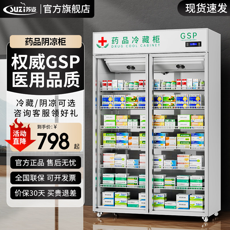 苏姿药品阴凉冷藏展示柜药房医用冰箱商用立式双门三门单门GSP,厨房电器,展示柜,淘宝优惠券,粉丝福利购,淘宝优惠卷