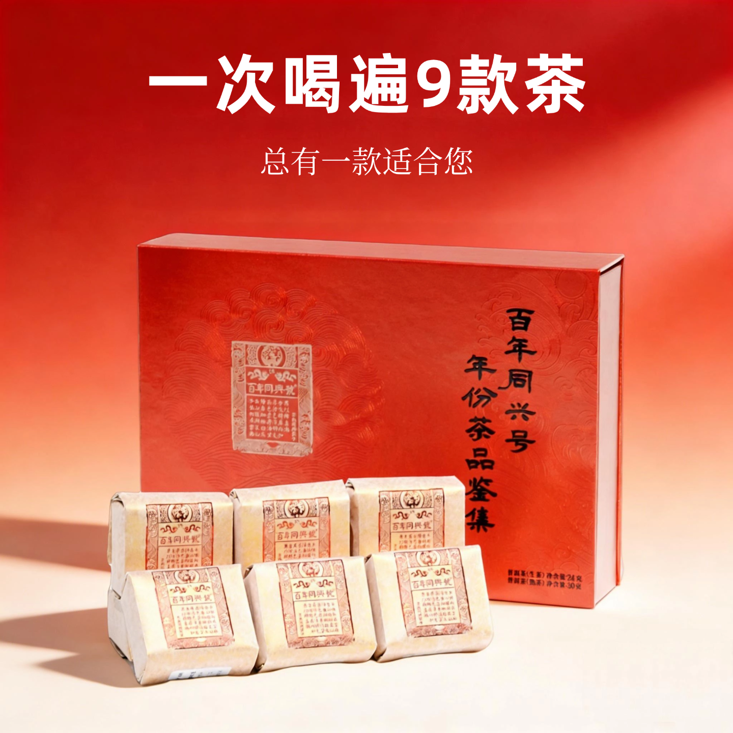 【新客尊享】9款高端云南同兴号普洱茶熟茶生茶样试喝品鉴装礼盒