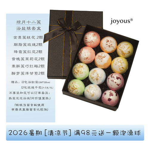 joyous干花多效植萃泡澡球礼盒装