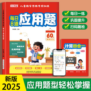 每日8道应用题小学数学专项训练幼升一年级计算练习题册 2025新版