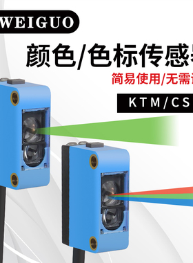 简易型智能颜色识别纠偏分色定位感应器RGB-CSM/KTM色标感测器24v