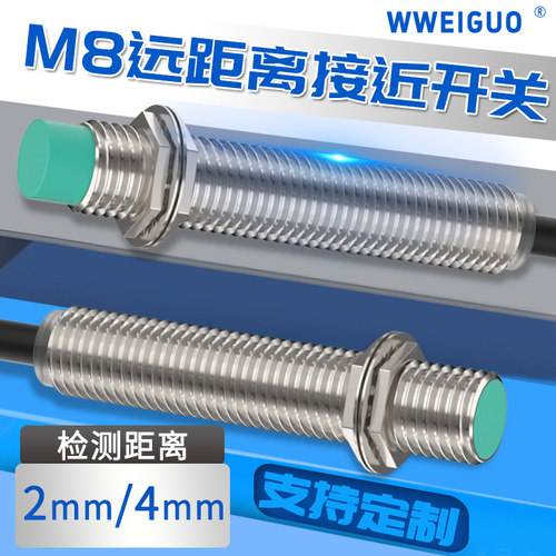 M8高灵敏远距离电感式接近开关感测器三线24v金属检测4mm感应器