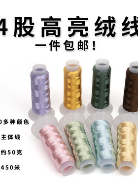 4股高亮缠花线免劈丝手工diy