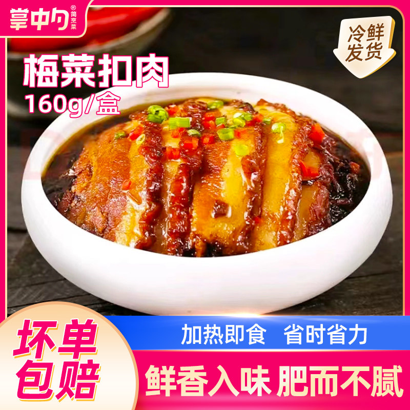 掌中勺梅菜扣肉160g加热即食