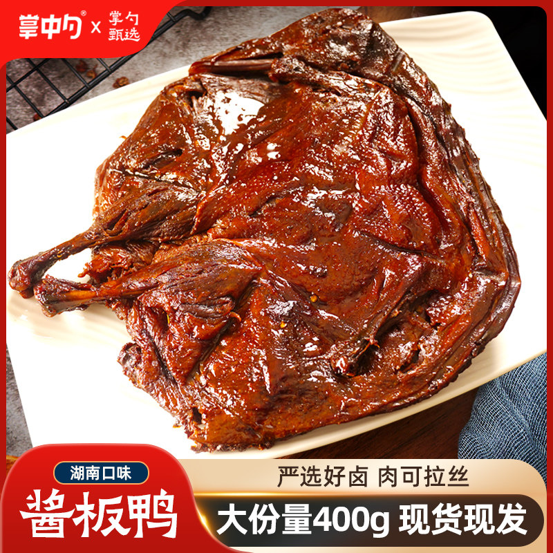 掌中勺常德酱板鸭整只湖南风味新鲜卤制手撕鸭可拉丝即食香辣小吃