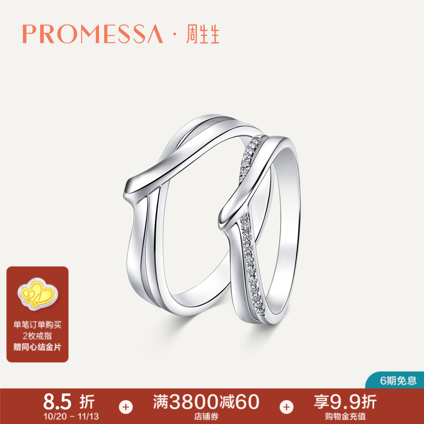 周生生PROMESSA小皇冠系列Pt950铂金钻石戒指95027R