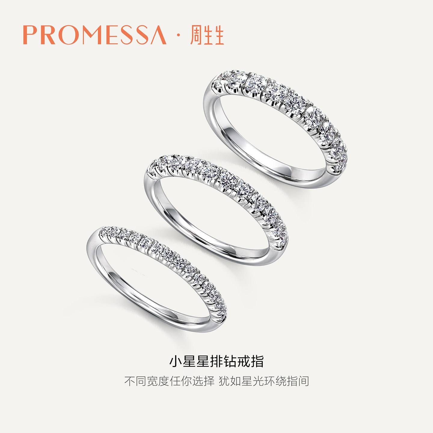 周生生PROMESSA定制排钻戒指DIY刻字结婚订婚对戒