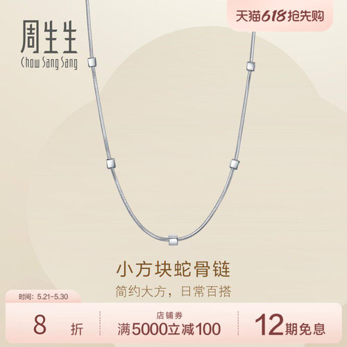 周生生Essence永系列小方块蛇骨链Pt950铂金项链毛衣链96453N