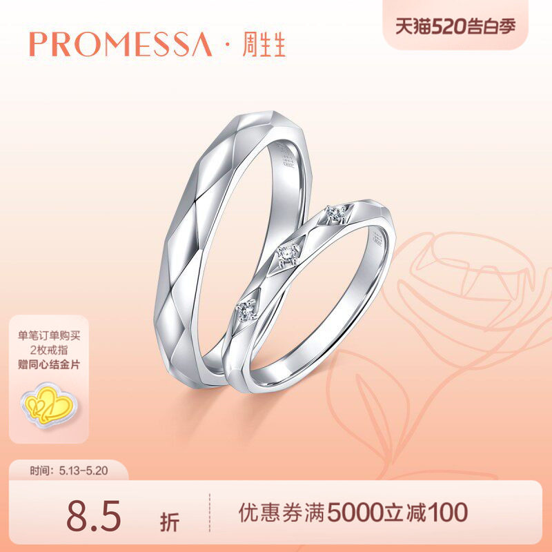 周生生PROMESSA如一系列18K白色黄金钻石戒指钻戒90246R