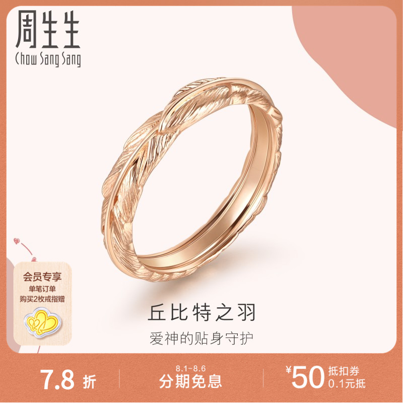周生生爱情密语18K金戒指