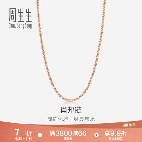 周生生18k黄金项链锁骨链