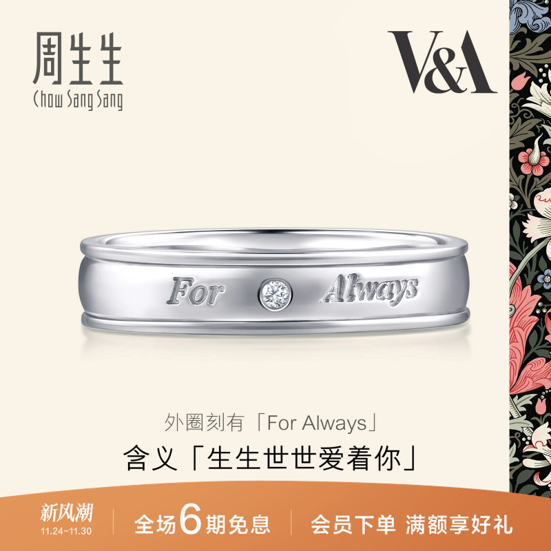 周生生Pt950铂金V&A博物馆联名系列戒指钻石情侣对戒定价50719R