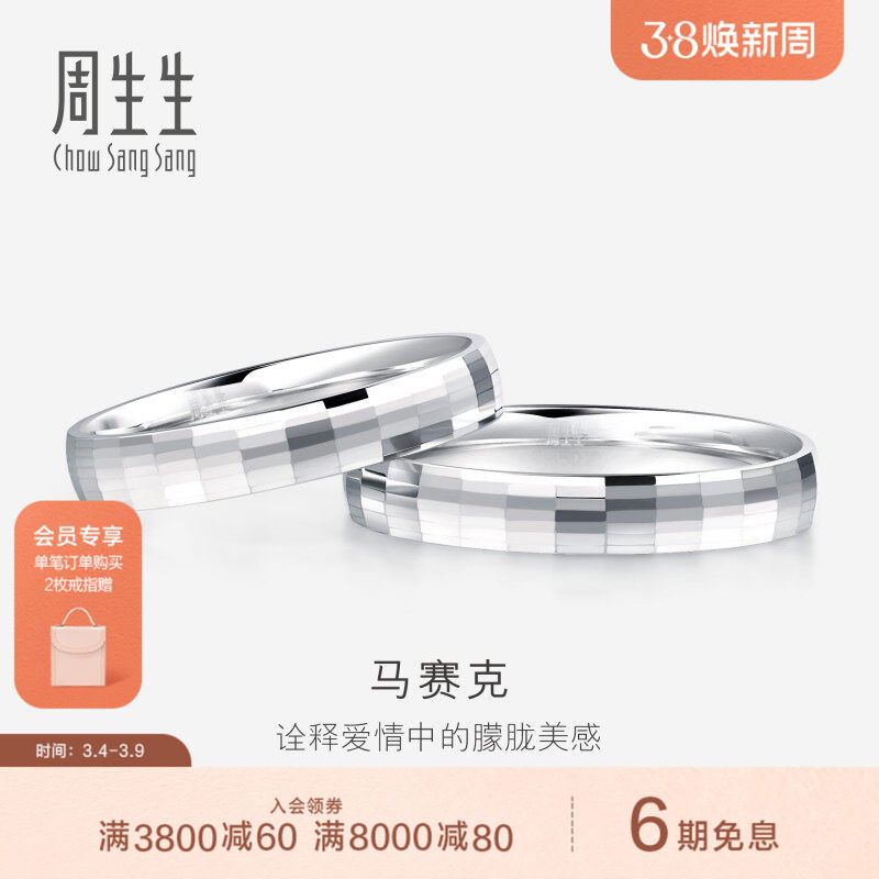 周生生Pt950铂金戒指情侣结婚戒指白金对戒男女款56478R