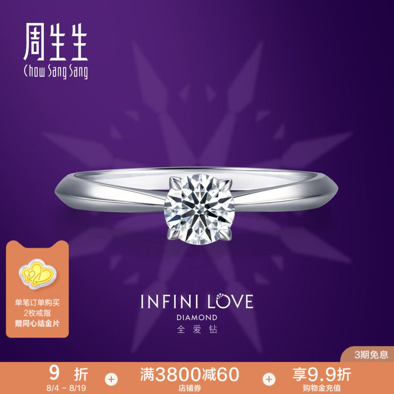 周生生全爱钻婚嫁系列钻石定制