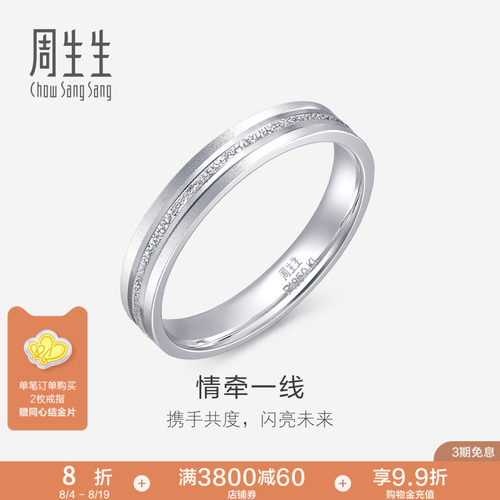 PROMESSA周生生珠宝Pt950铂金戒指情侣结婚戒指白金对戒62316R