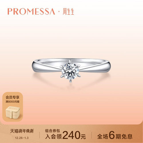 promessa铂金钻戒周生生