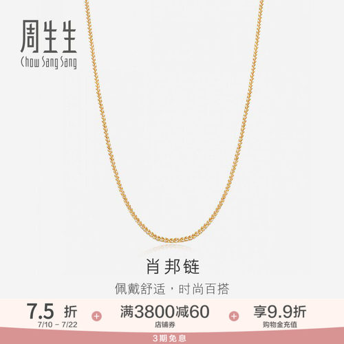周生生18K分色黄金项链素链锁骨链K金项链肖邦链10346N