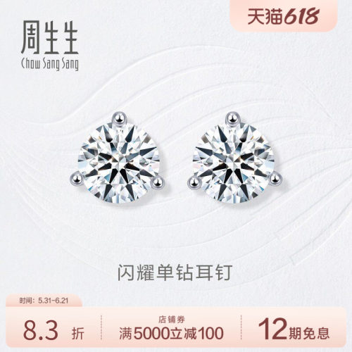 周生生钻之颂永恒之颂18K白色黄金钻石耳钉镶钻耳饰女15200E