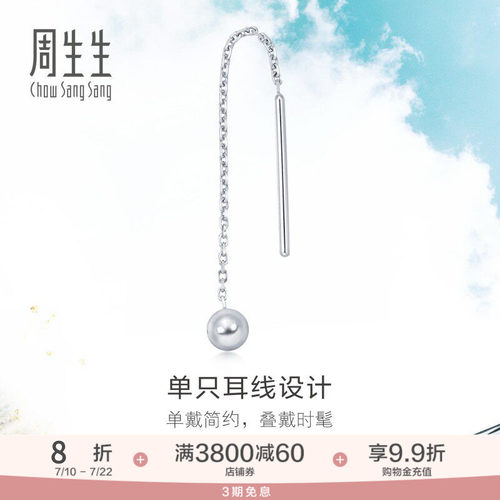 周生生铂金圆球耳钉单边