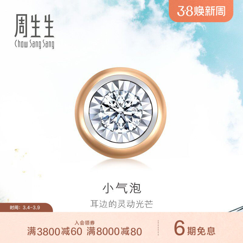 周生生18K白色及玫瑰色黄金小气泡钻石单只耳钉92877E
