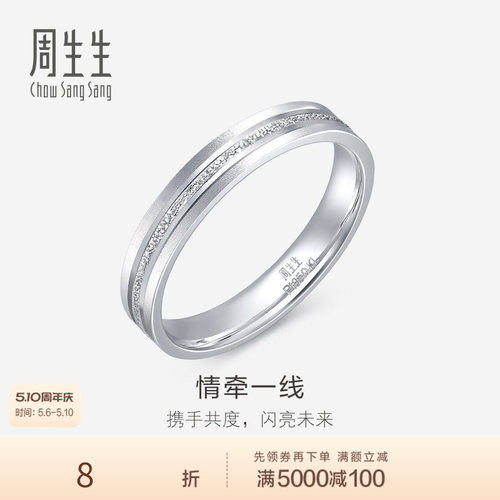 PROMESSA周生生珠宝Pt950铂金戒指情侣结婚戒指白金对戒62316R