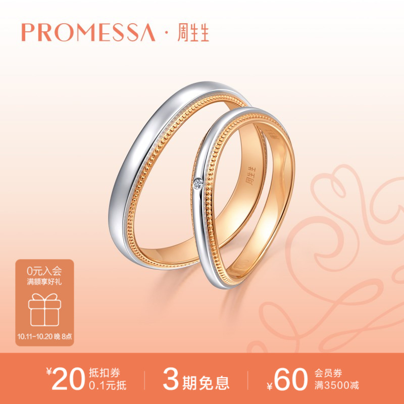 周生生小皇冠18K黄金及950铂金情侣对戒莫比乌斯戒指组合