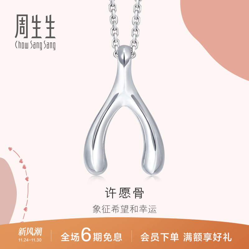 周生生爱情密语Pt950许愿骨吊坠铂金挂坠定价89536P