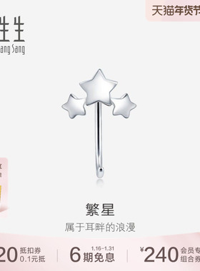 周生生Pt950铂金星星耳钩单只耳饰送礼90042E