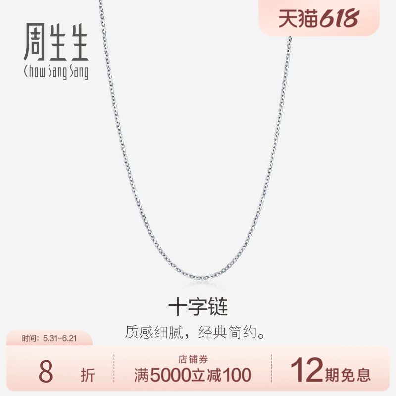 周生生十字拉索18k金项链18K白色黄金素链简约94221N