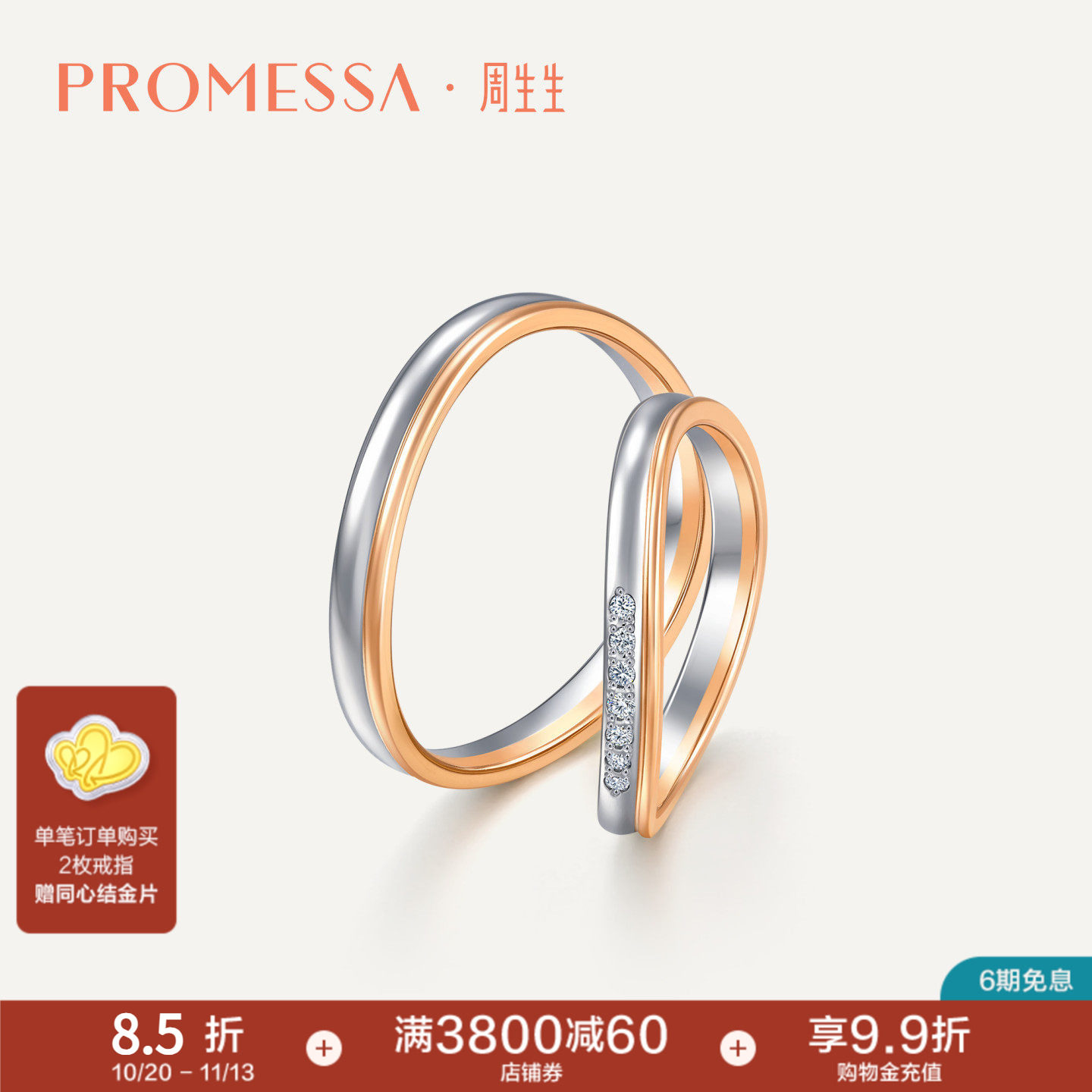 周生生PROMESSA小皇冠18K黄金及950铂金钻石戒指95445R
