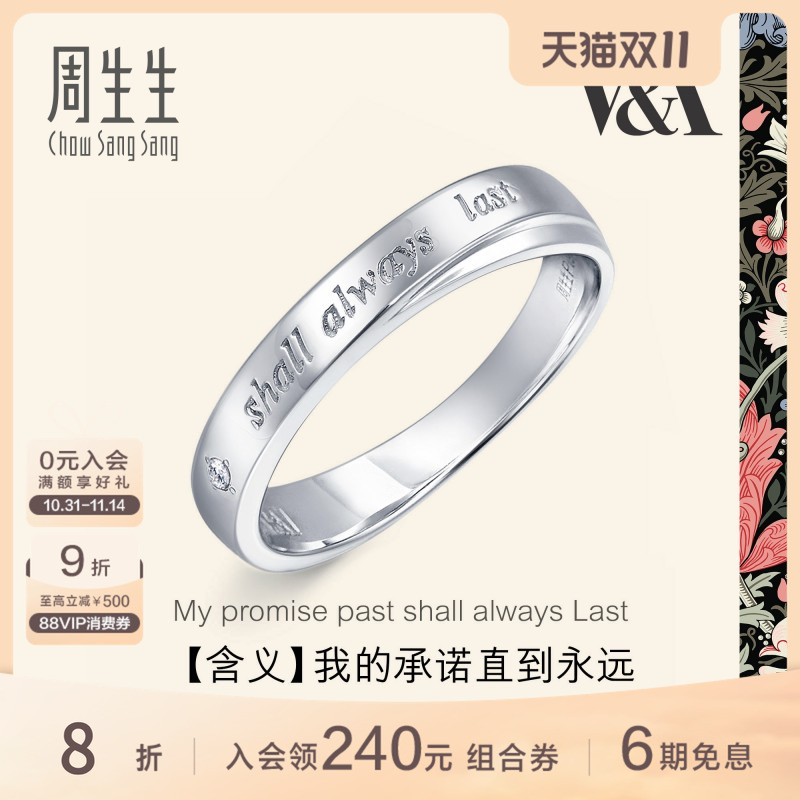 周生生V&A博物馆Pt950铂金钻石戒指白金戒指对戒40096R