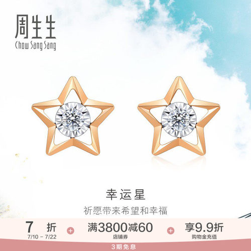 周生生幸运星耳环五角星钻石耳钉