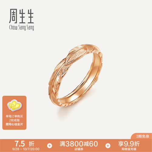 周生生爱情密语18K金戒指