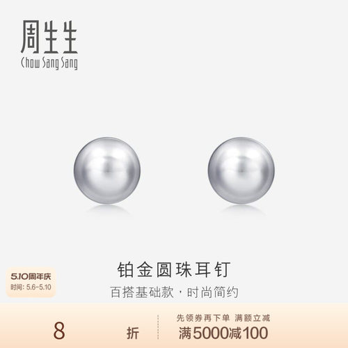 送女友周生生Pt950铂金圆珠耳钉女耳饰简约饰品04971E