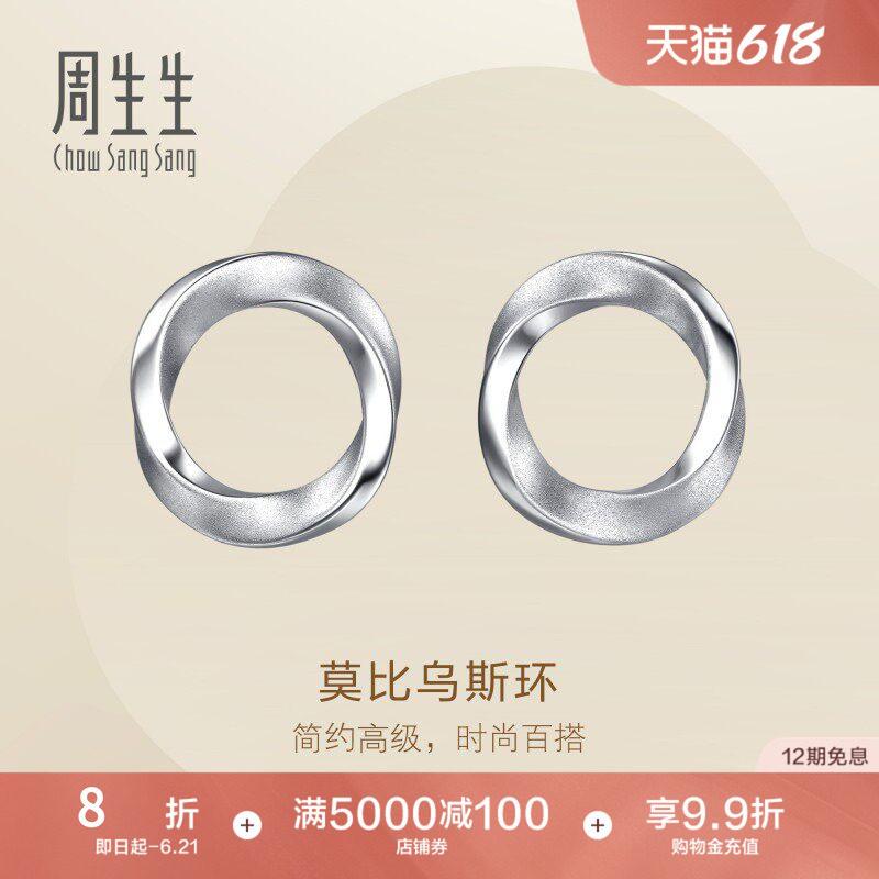 周生生Essence永系列莫比乌斯环Pt950铂金耳钉耳饰定价96367E