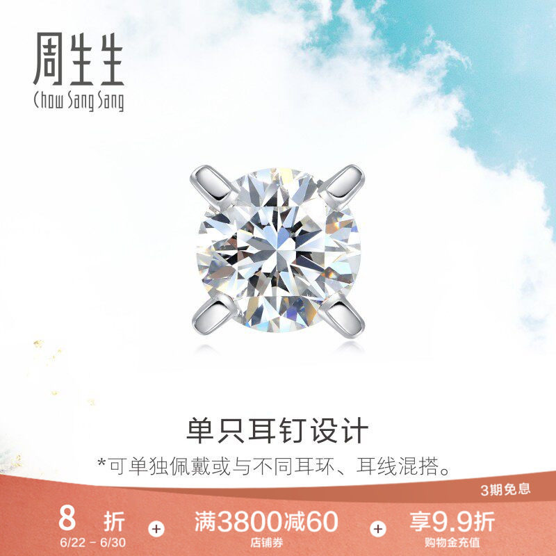 周生生18K白色黄金钻石耳钉单只耳环耳饰89758E