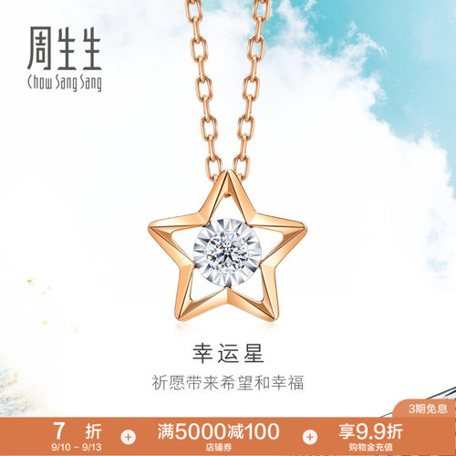 周生生炫幻五角星钻石项链
