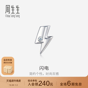 周生生Pt950铂金闪电钻石耳钉耳饰单只92121E