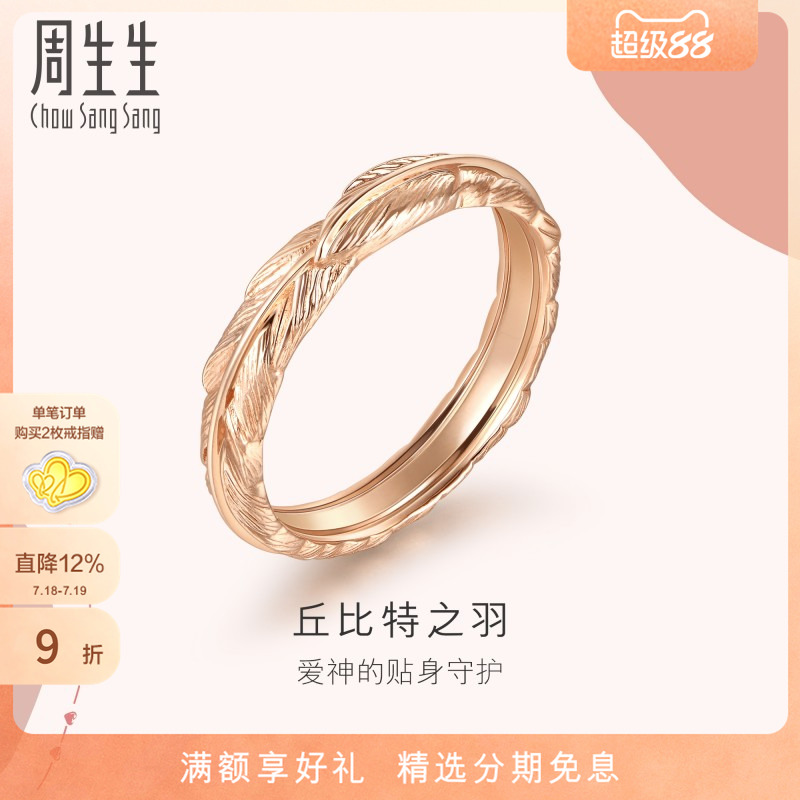周生生爱情密语18K金戒指