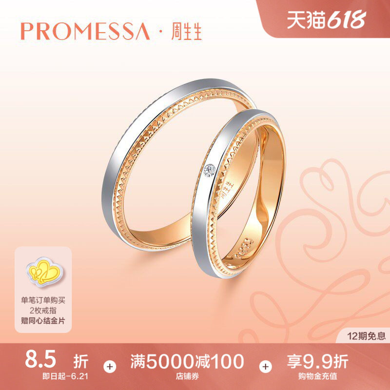 PROMESSA周生生小皇冠18K黄金及铂金戒指情侣对戒75227R
