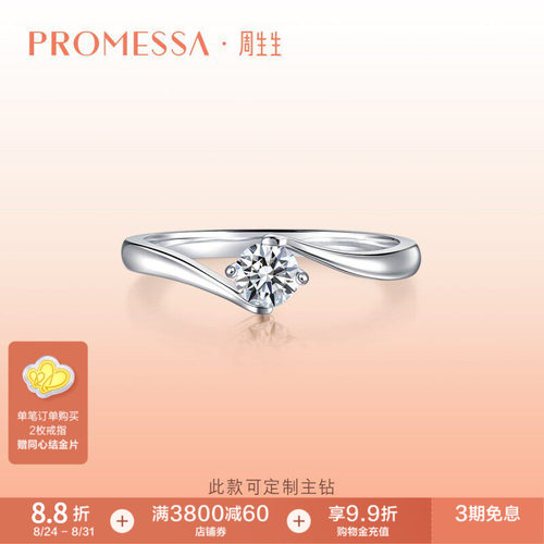周生生白色求婚钻石戒指