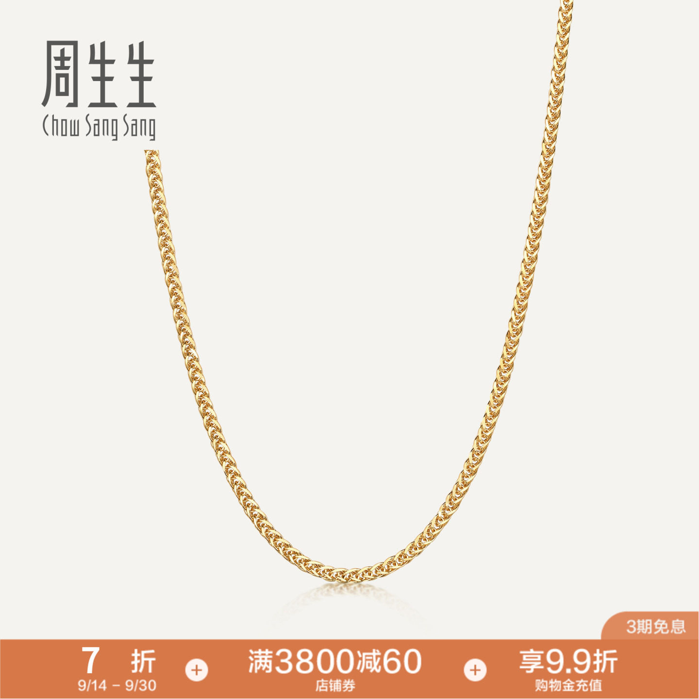 周生生18K黄色黄金肖邦项链珠宝饰品素链送女友10346N										