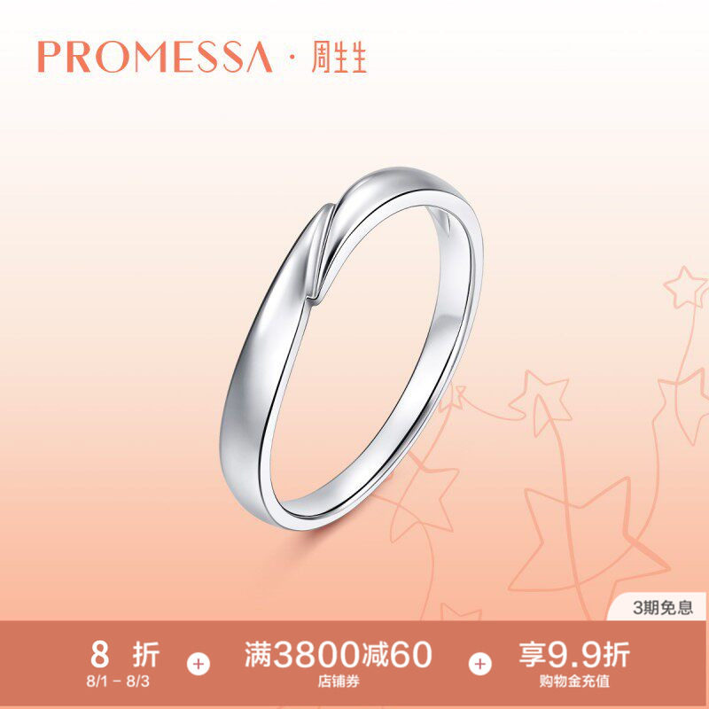 周生生PROMESSA星宇系列Pt950铂金戒指95032R