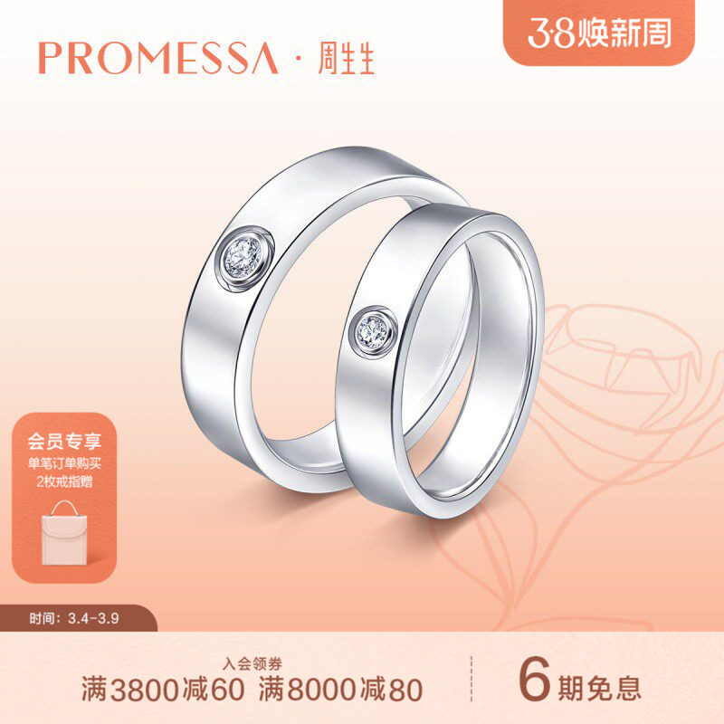 周生生PROMESSA如一系列18K白色黄金钻石戒指94348R