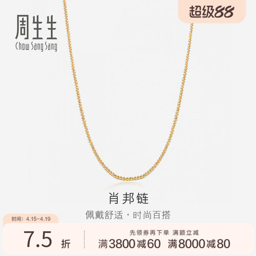 周生生18K分色黄金项链素链锁骨链K金项链肖邦链10346N