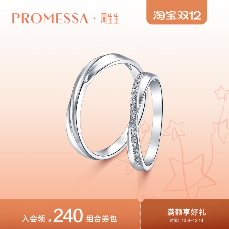 周生生星宇铂金戒指婚戒