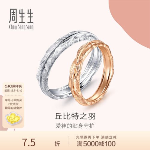 周生生爱情密语18K金戒指